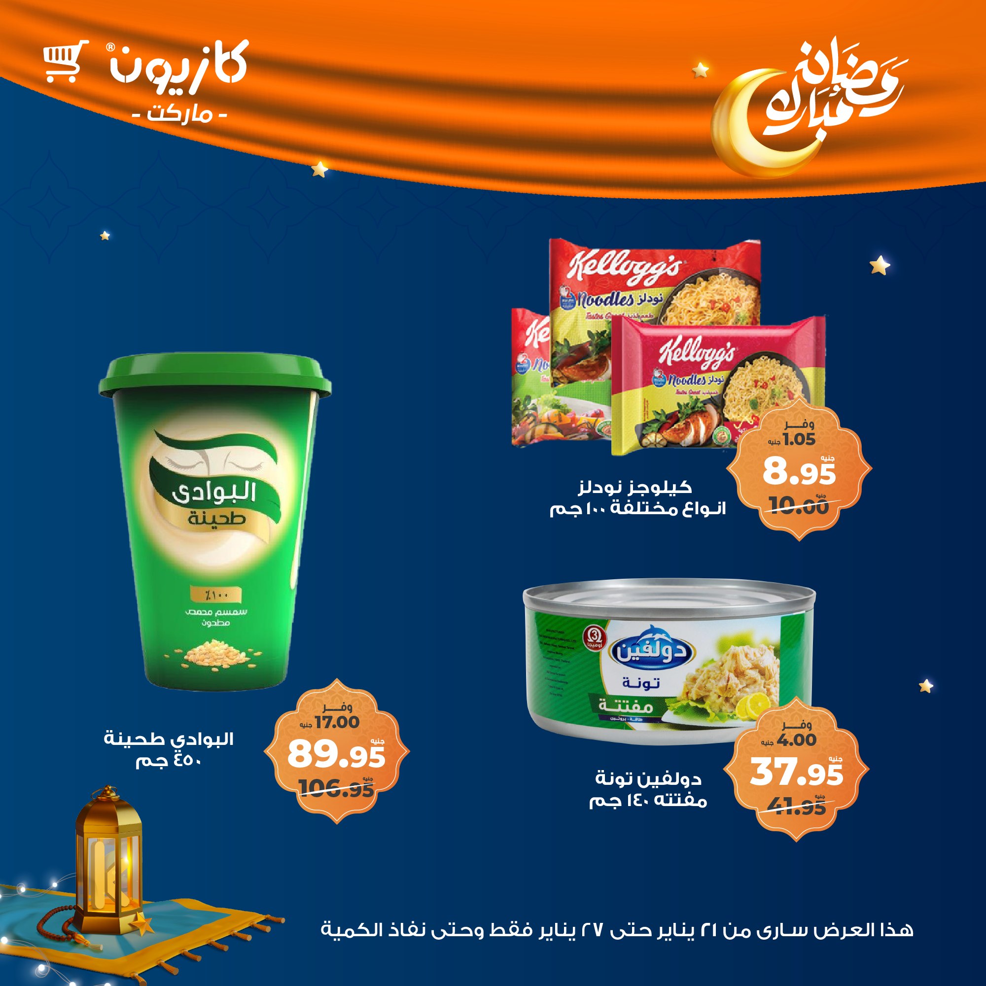 kazyon offers from 22jan to 27jan 2025 عروض كازيون من 22 يناير حتى 27 يناير 2025 صفحة رقم 17